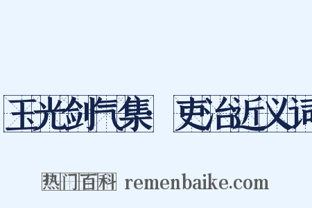 玉光剑气集·吏治近义词是什么意思的图片